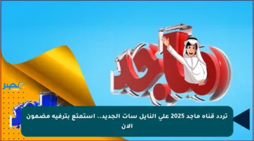 تردد قناة ماجد 2025 على النايل سات الجديد.. استمتع بترفيه مضمون الآن